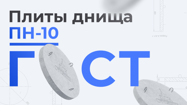 ПН-10 ГОСТ